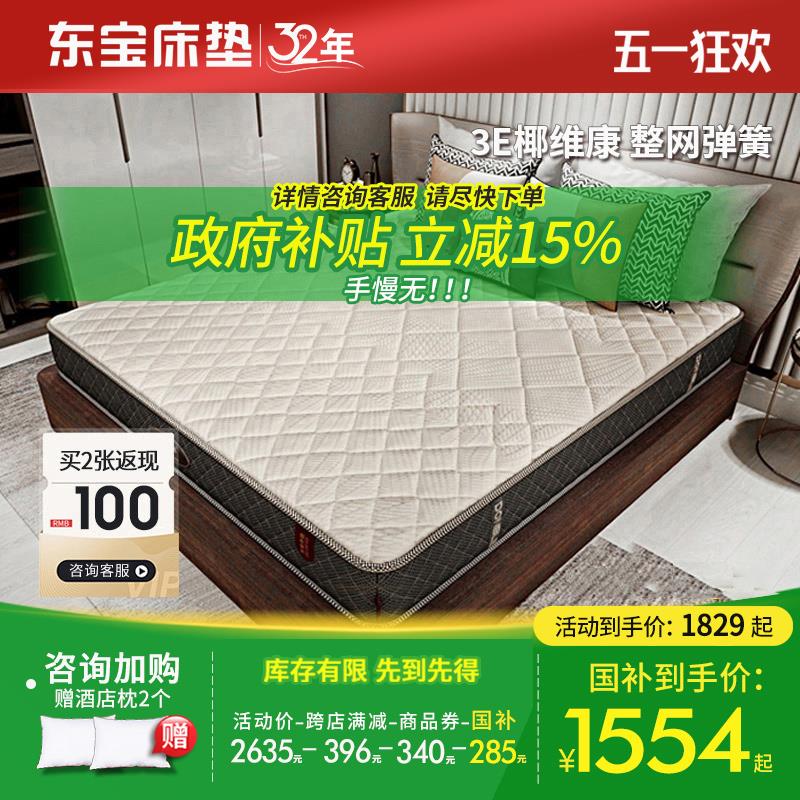 东宝床垫 3e椰维康整网弹簧硬垫1.8米护脊椎椰棕垫环保棕榈床垫