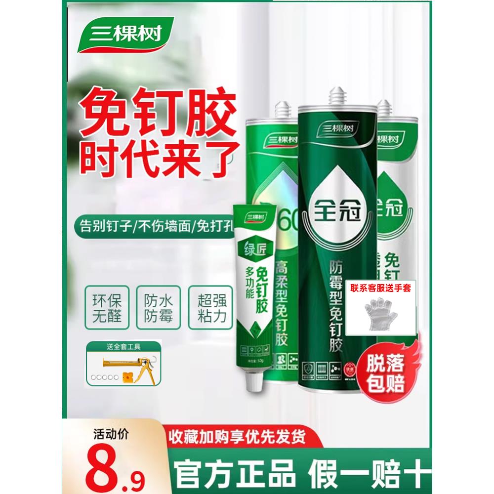 三棵树免钉胶强力胶粘墙面置物架卫生间玻璃胶免打孔胶水木工专用