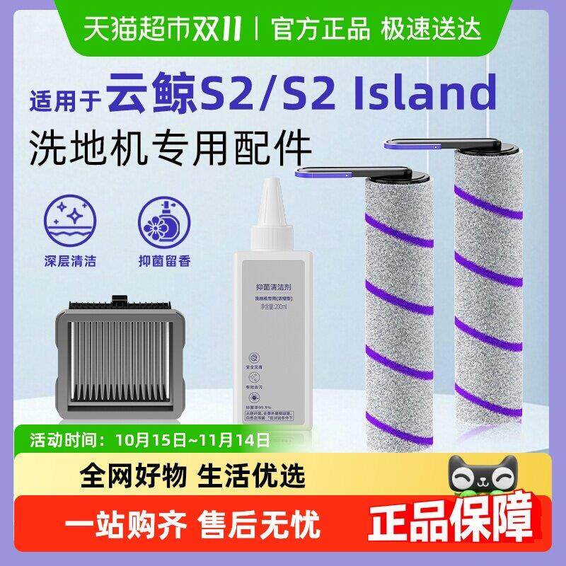 适用于云鲸洗地机S2 Island配件S2滤网滚刷清洁液抑菌清洗剂耗材