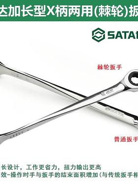 世达加长X柄两用棘轮扳手普通麻花柄快板呆头梅花开口40281/46301