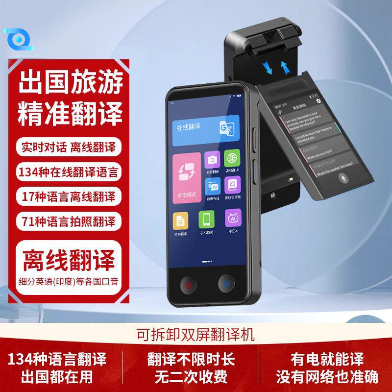双屏可拆卸翻译机 同声翻译智能翻译机旅游用多国语言翻译器离线