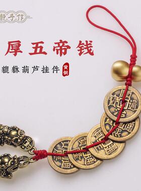 纯黄铜五帝钱貔貅挂件葫芦串平安室内物件镇宅门对门挂铜钱摆件