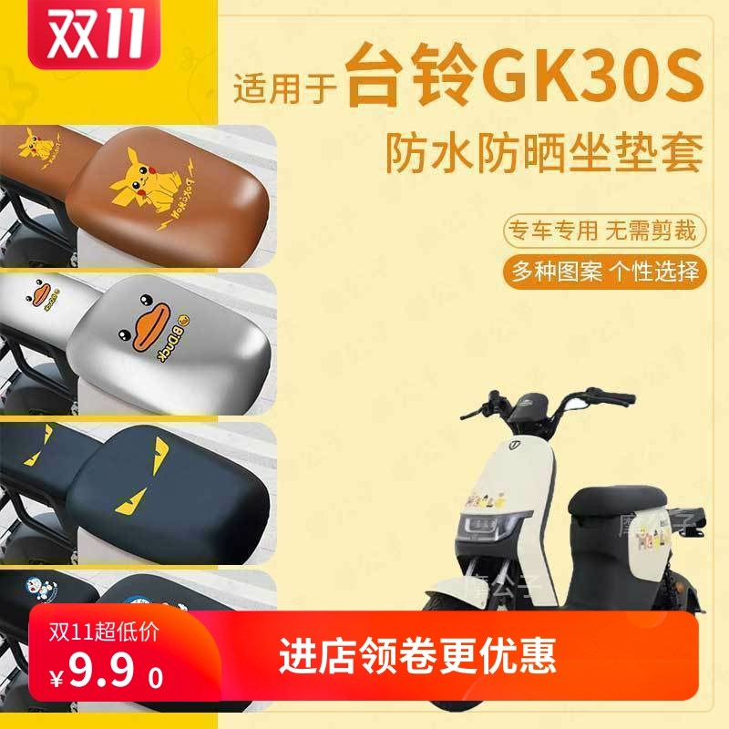 适用台铃GK30S电o动车座套皮革防水坐垫新国标座椅座包坐垫套配件