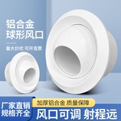 铝合金球形喷射风口喷流口新风系统送风口中央空调球形出风口