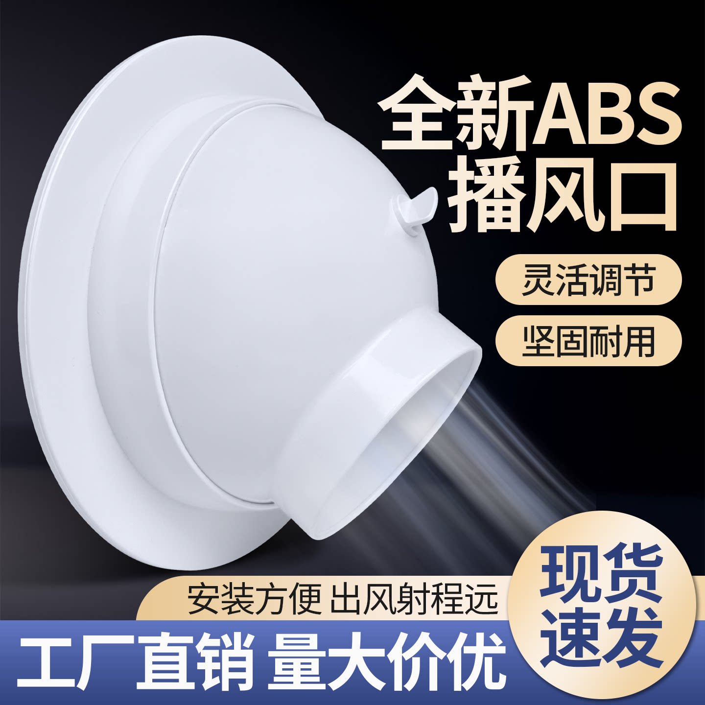 ABS新风系统球形喷射风口万向可调节厨房直排通风工程播风口