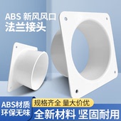 塑胶ABS单边法兰平板接头风管方变圆口风机油烟净化器方转圆接头