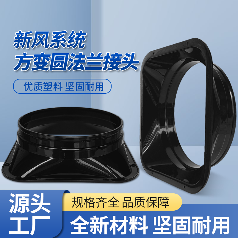 方变圆法兰接口新风系统转接口