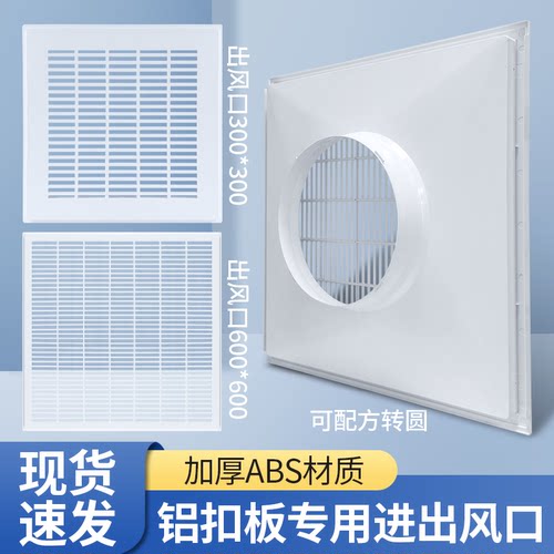 ABS集成吊顶空调出风600*600百叶