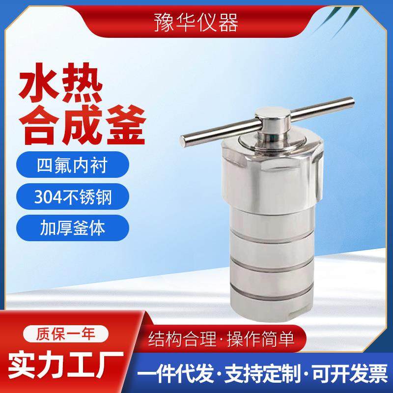 现货50ml100ml聚四氟乙烯内衬高压消解罐不锈钢水热合成反应釜