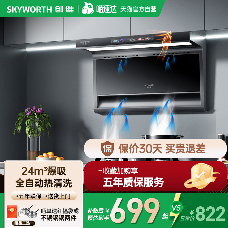 创维变频吸油烟机家用厨房自动清洗顶侧双吸抽烟机以旧换新补贴23