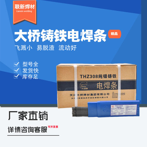 天津大桥THZ308 Z408 Z508 生铁电焊条3.2/4.0mm纯镍铸铁焊条