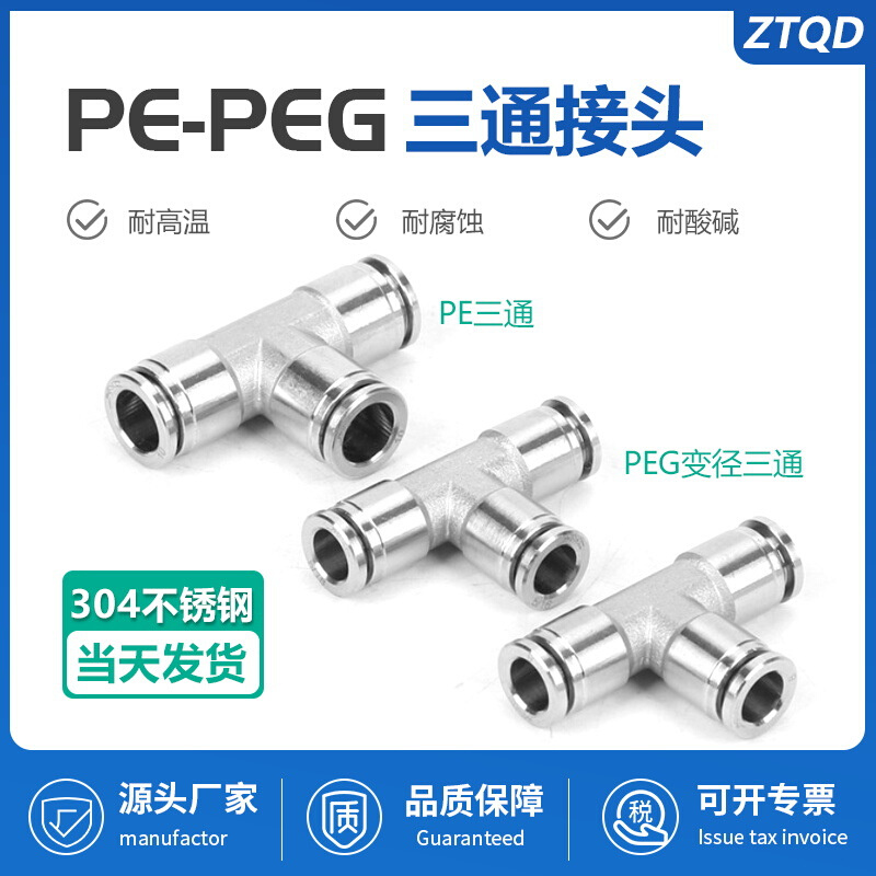 304不锈钢快速接头PE三通 4 6 8 10 12 16mm气管 PEG变径8-6 10-8