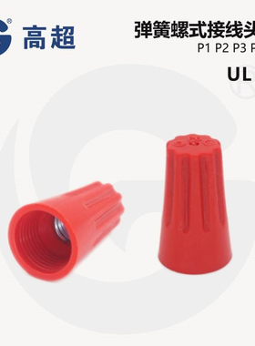 P6红色螺旋接线头软硬线通用接线帽可重复使用500个/包