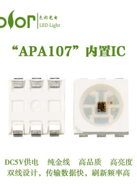 APA107幻彩灯珠5050RGB双信号线传输 频率刷新更快的灯珠厂家供货