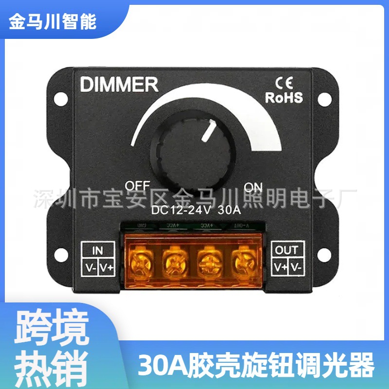LED软硬灯条灯带调光器亮度调节器 12V/24V 30A DIMMER 旋钮开关