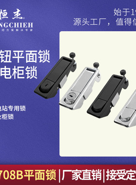 恒杰 MS708B 按钮平面锁 配电箱机柜门锁 空压机锁工业开关柜门锁