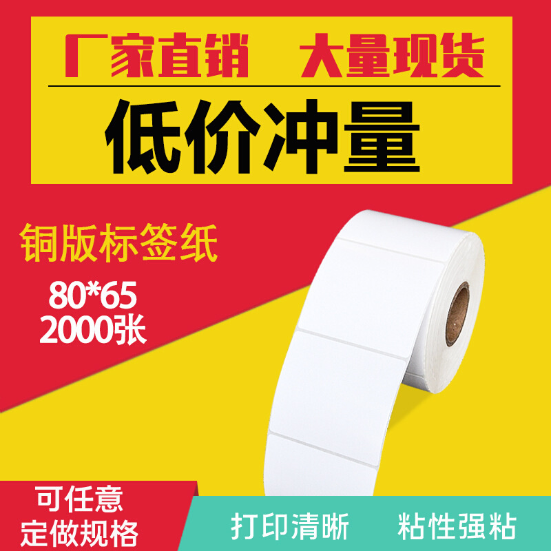 铜版纸不干胶标签80*65*2000张条码纸铜版不干胶标签纸打印定 做