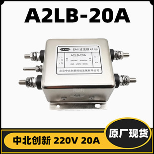 中北创新 滤波器 A2LB-20A 220V20A 30A A2IB A2IL A1FW 全新原厂