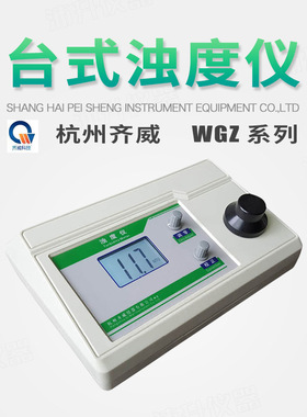 齐威台式浊度计WGZ-1S/1A/20双量程浊度仪WGZ-200三量程WGZ-800