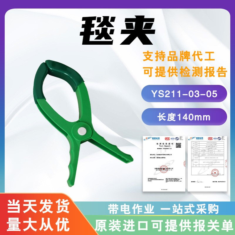 带电作业毯夹YS211-03-05大口径绝缘毯夹子电杆包毯固定夹