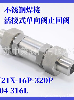 304不锈钢H21W-160P 对焊止回阀活接 焊接高压止回阀 焊接直通逆