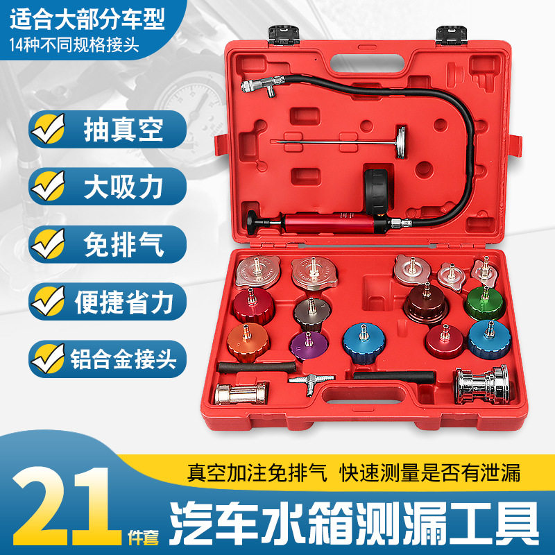 21件汽车水箱测漏仪压力表冷却系统打压工具防冻液手动更换加注器