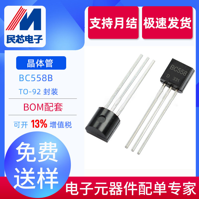 全新现货 BC558B TO-92 PNP型 直插放大三极管 双极晶体管