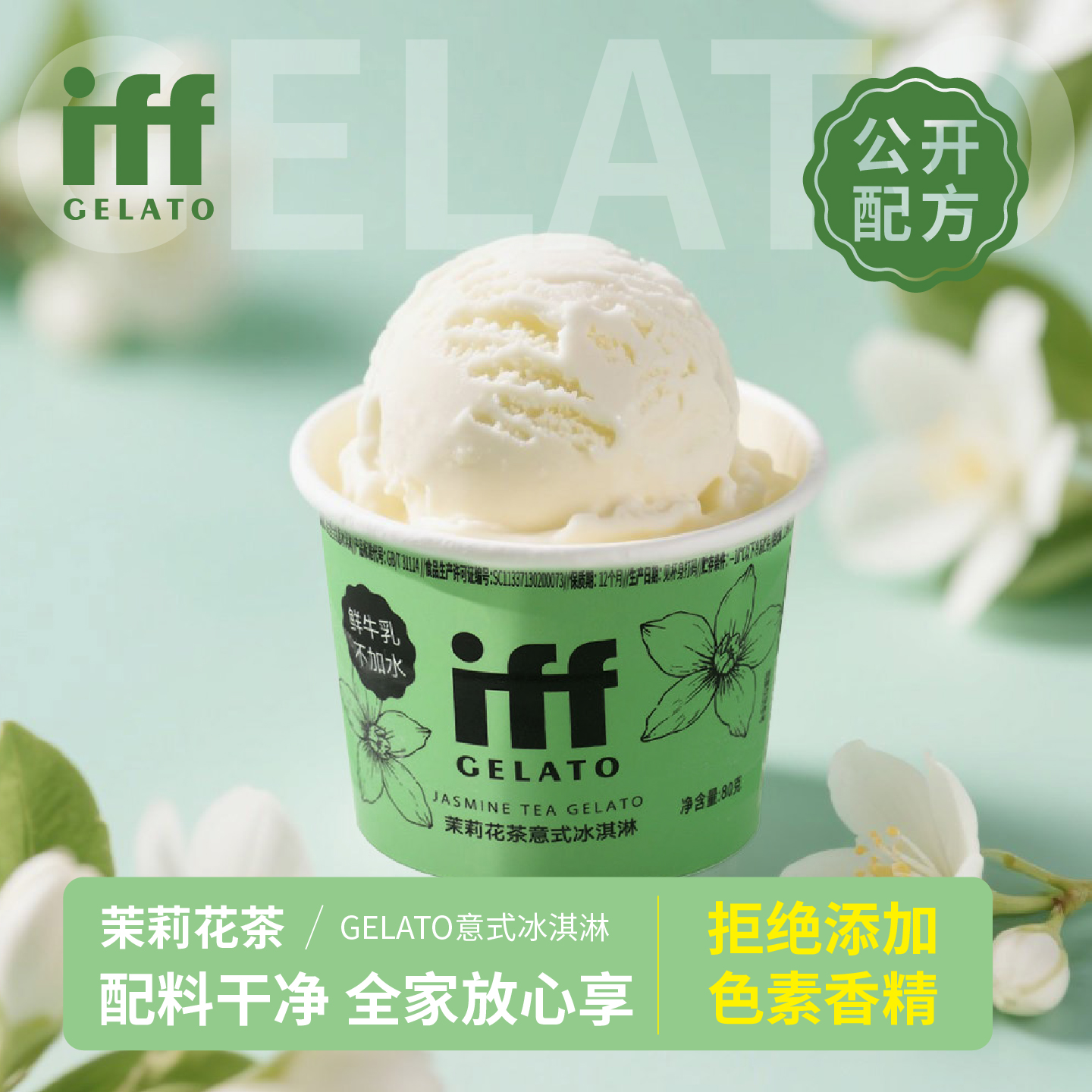 iff意式冰淇淋茉莉花茶味手工