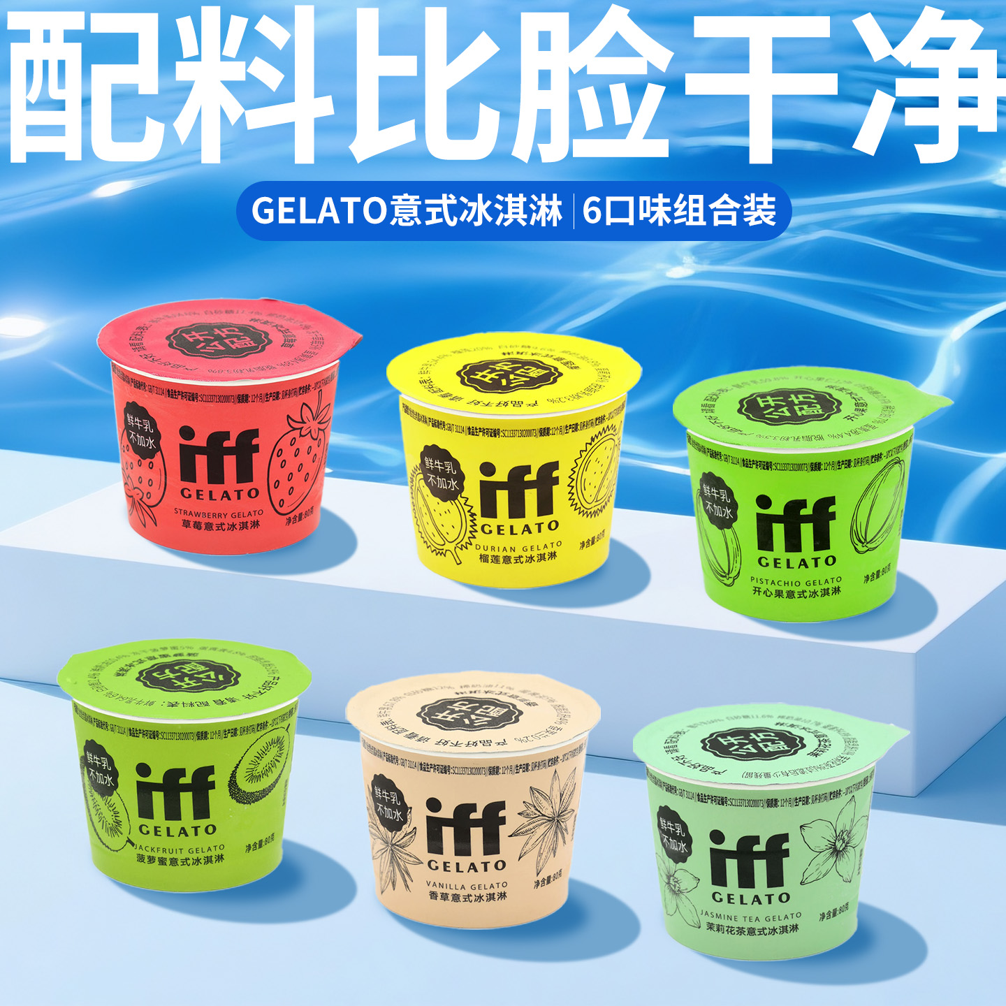 iff意式冰淇淋6口味手工零添加剂
