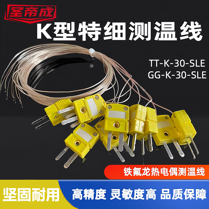 K型热电偶测温线SMT铁氟龙四氟线TT-K-30回流焊SLE测试线带插头线