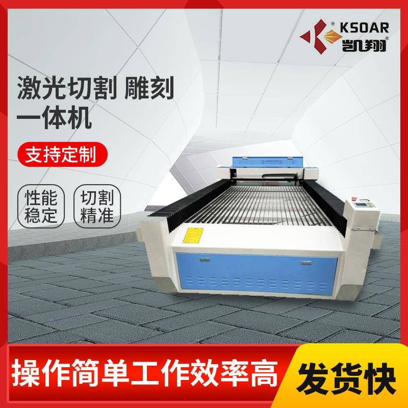KX-1325激光裁床切割机雕刻机亚克力整板木制品竹制品材料