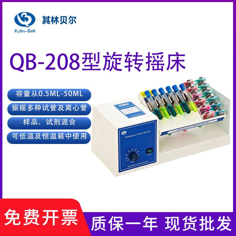 海门其林贝尔QB-208型多用途旋转摇床实验室样品QB-206混匀仪