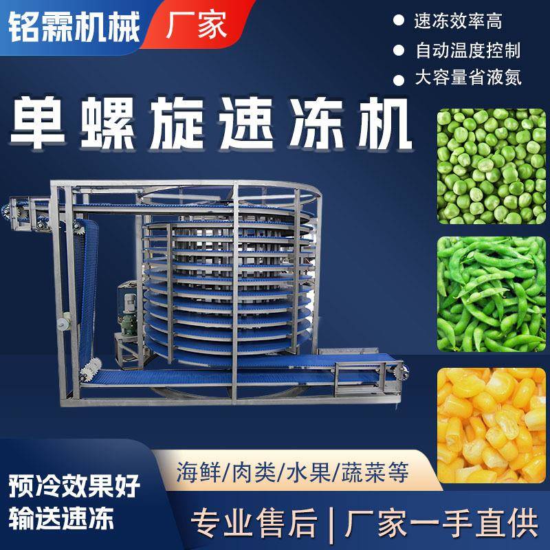 低温单螺旋速冻机果蔬面食海产品肉禽速冻设备食品速冻保鲜设备