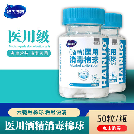 海氏海诺医用消毒棉球皮肤伤口术后肚脐杀菌灭菌酒精碘伏棉球50粒