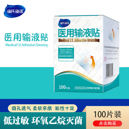 海氏海诺医用无菌输液贴医疗打点滴透气低过敏胶带创可贴固定胶带