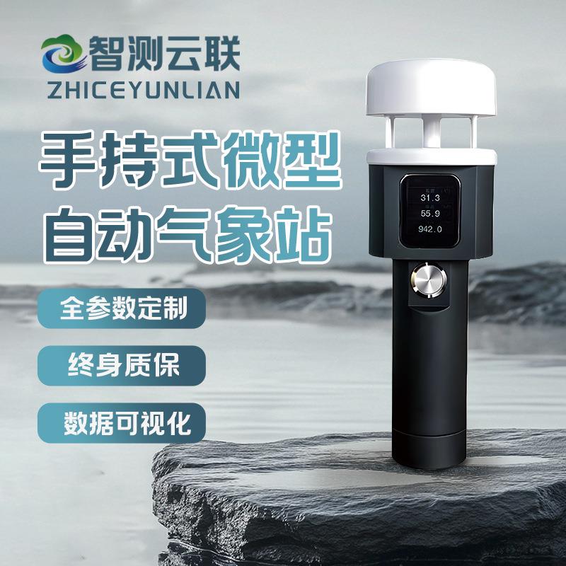 手持式微型自动气象站野外智能便携式小型超声波风速仪手持气象站