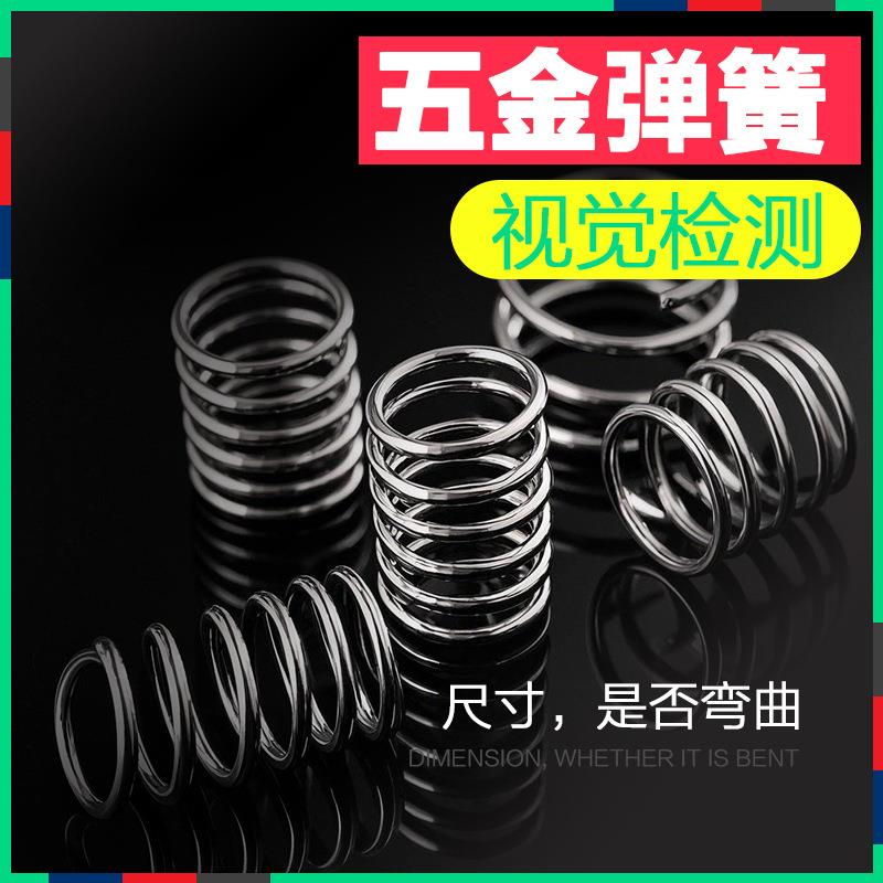 五金弹簧是否弯曲尺寸视觉检测系统视觉分拣机器CCD全自动化设备