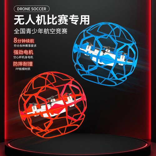 中小学生竞赛足球无人机四轴飞行