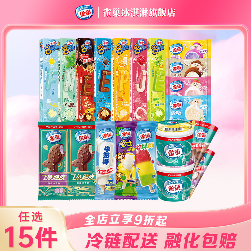 【15件包邮】雀巢8次方香草脆皮巧克力味雪糕冷饮冰淇淋组合装