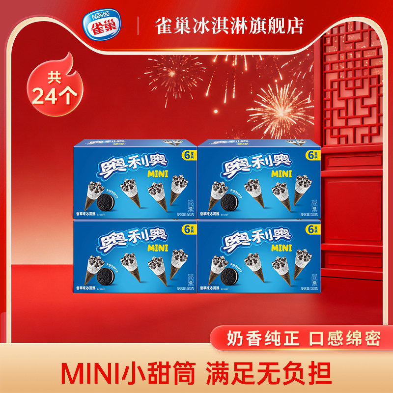 雀巢奥利奥冰淇淋迷你甜筒香草味雪糕冰激凌冷饮20g*6支装,水产肉类/新鲜蔬果/熟食,冰淇淋/冻品,淘宝优惠券,粉丝福利购,淘宝优惠卷