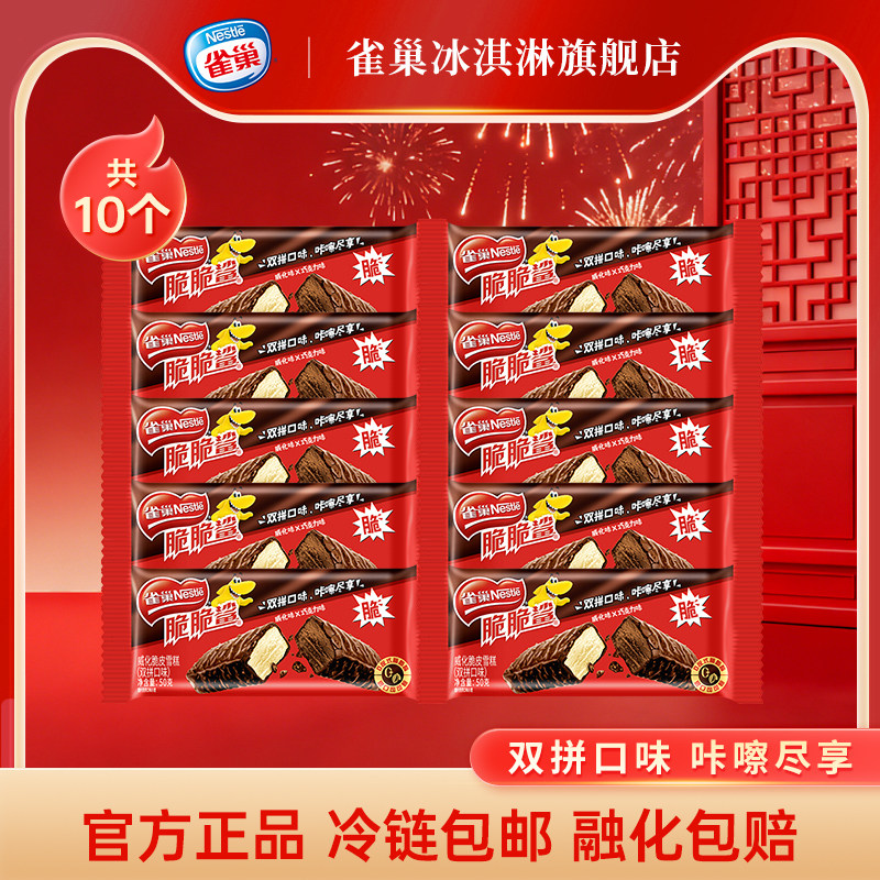 （两件包邮）Nestle雀巢脆脆鲨威化脆皮雪糕巧克力双拼口味冰淇淋