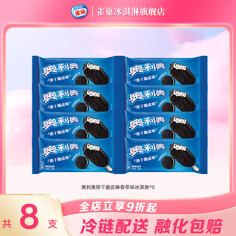 Nestle雀巢奥利奥饼干脆皮棒香草味冰淇淋8支雪糕冰淇淋