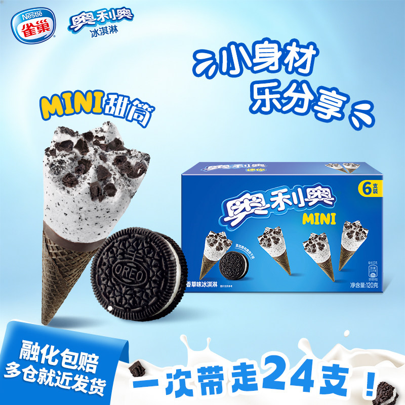 雀巢奥利奥冰淇淋迷你甜筒香草味雪糕冰激凌冷饮20g*6支共4盒24支