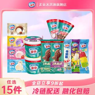 雀巢8次方香草巧克力雪糕任选15