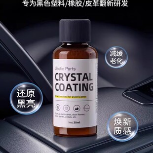 汽车塑料件翻新剂光亮还原镀晶剂黑色表板蜡内饰发白修复划痕老化