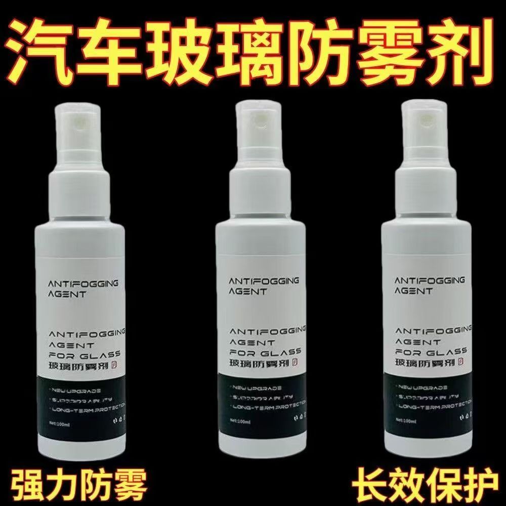 汽车防雾镀膜剂车窗玻璃头盔镜片除雾车内后视镜防雨剂眼镜驱水剂