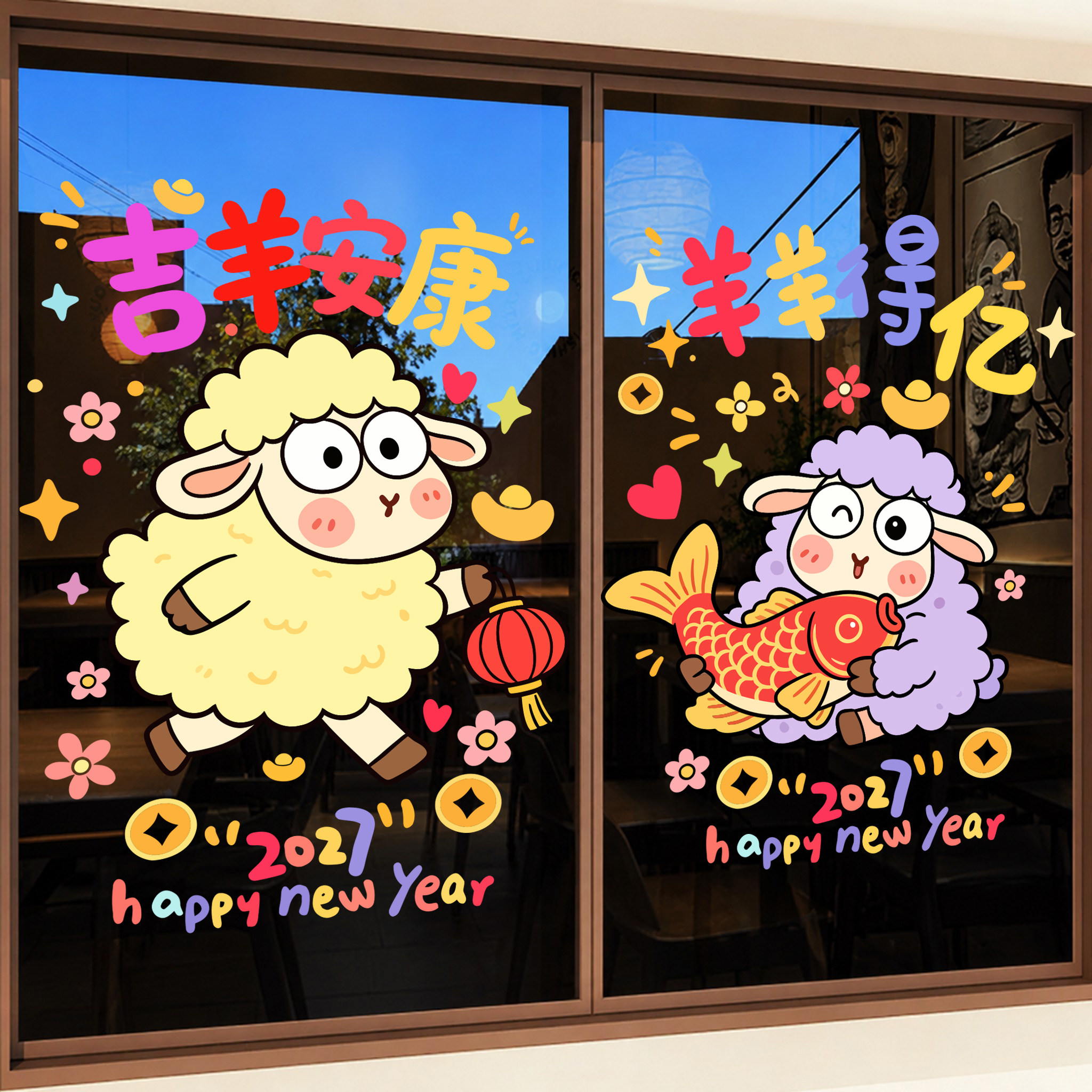 2027羊年新年窗花玻璃门贴