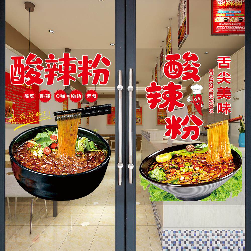酸辣粉广告贴纸米线店玻璃