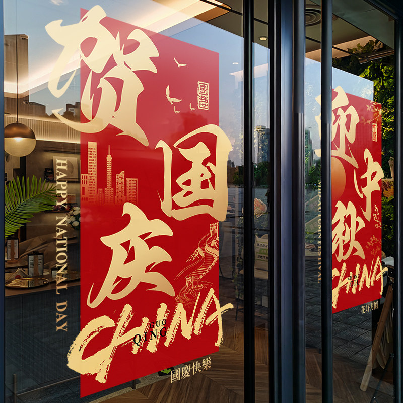 中秋国庆节装饰窗花创意红