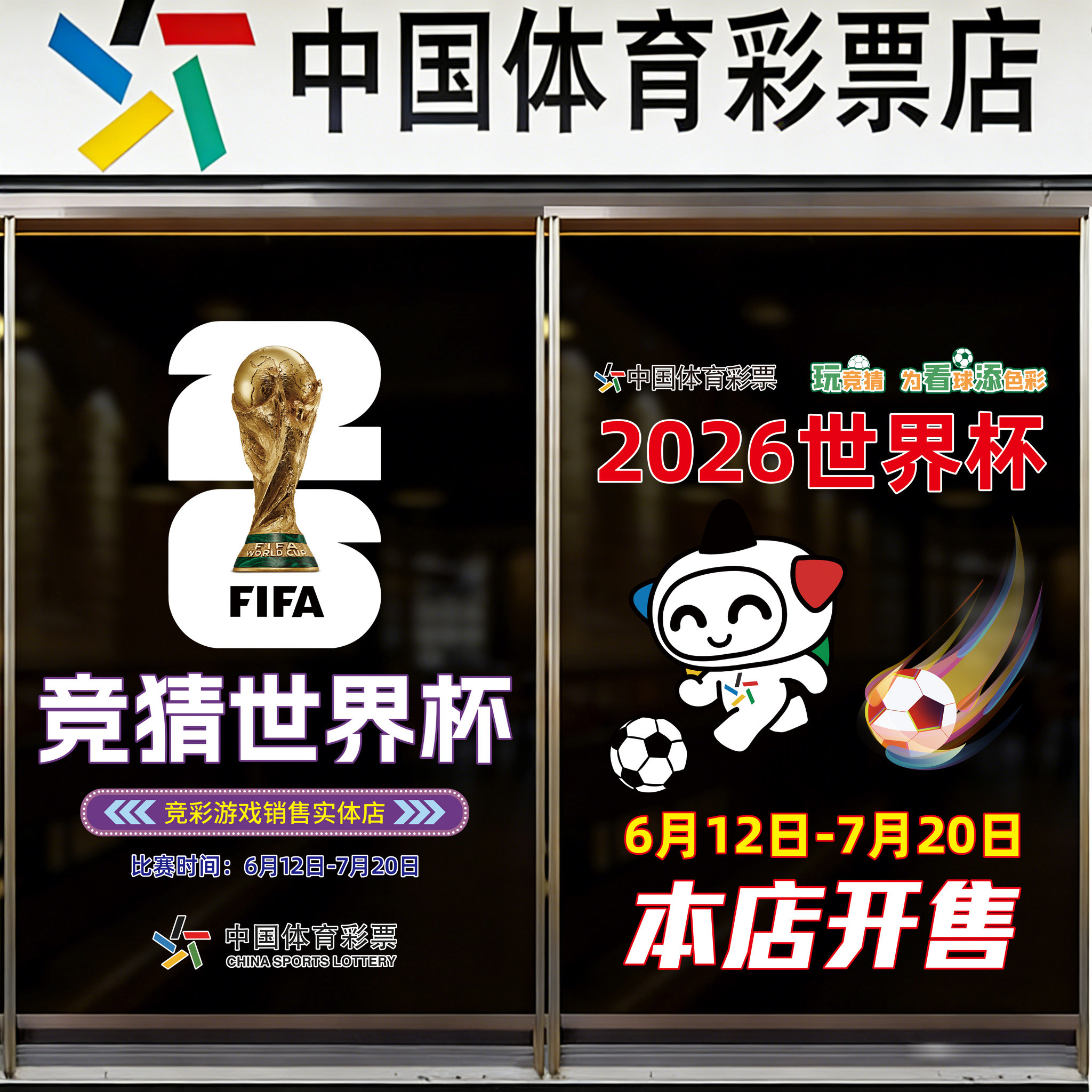 美墨世界杯主题装饰静电玻璃贴纸